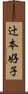 辻本好子 Scroll