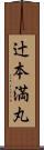 辻本満丸 Scroll