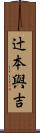 辻本與吉 Scroll