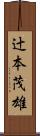 辻本茂雄 Scroll