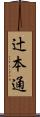 辻本通 Scroll
