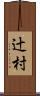 辻村 Scroll