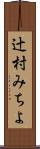 辻村みちよ Scroll