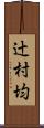 辻村均 Scroll