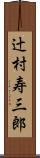 辻村寿三郎 Scroll