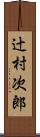辻村次郎 Scroll