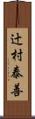 辻村泰善 Scroll
