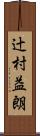 辻村益朗 Scroll