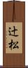 辻松 Scroll