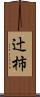 辻柿 Scroll