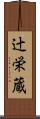 辻栄蔵 Scroll
