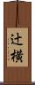 辻横 Scroll