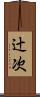 辻次 Scroll