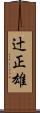 辻正雄 Scroll