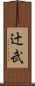 辻武 Scroll
