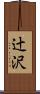 辻沢 Scroll