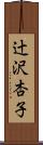辻沢杏子 Scroll