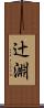 辻淵 Scroll
