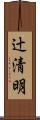 辻清明 Scroll