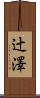 辻澤 Scroll