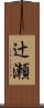 辻瀬 Scroll