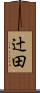 辻田 Scroll