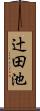 辻田池 Scroll