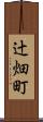 辻畑町 Scroll