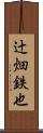 辻畑鉄也 Scroll