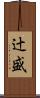 辻盛 Scroll