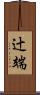 辻端 Scroll
