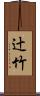 辻竹 Scroll