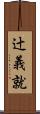 辻義就 Scroll