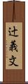 辻義文 Scroll