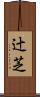 辻芝 Scroll