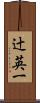 辻英一 Scroll
