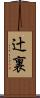辻裏 Scroll