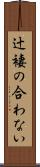 辻褄の合わない Scroll