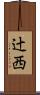 辻西 Scroll