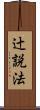 辻説法 Scroll
