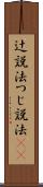 辻説法 Scroll