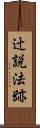 辻説法跡 Scroll
