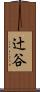 辻谷 Scroll