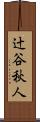辻谷秋人 Scroll