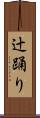 辻踊り Scroll
