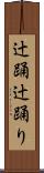 辻踊 Scroll