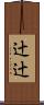 辻辻 Scroll