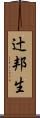辻邦生 Scroll