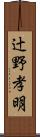 辻野孝明 Scroll