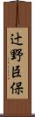 辻野臣保 Scroll
